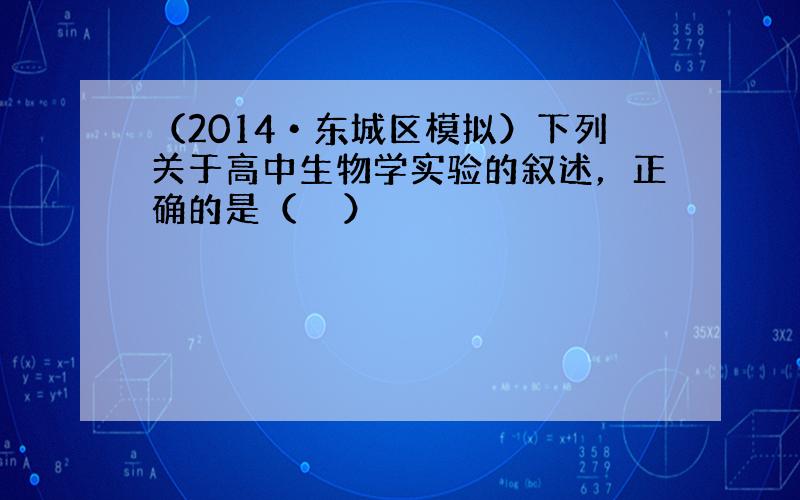 （2014•东城区模拟）下列关于高中生物学实验的叙述，正确的是（　　）