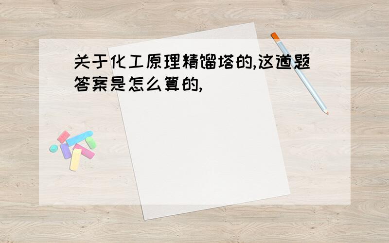 关于化工原理精馏塔的,这道题答案是怎么算的,