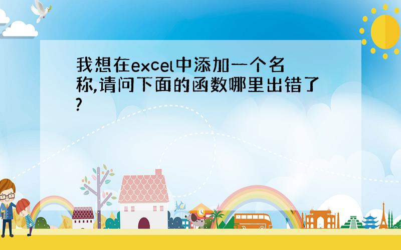 我想在excel中添加一个名称,请问下面的函数哪里出错了?