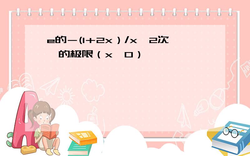 e的－(1＋2x）/x^2次幂的极限（x→0）