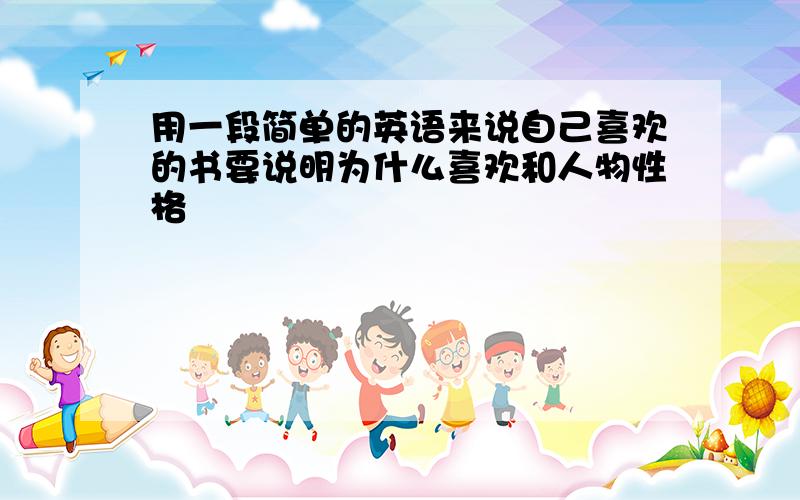 用一段简单的英语来说自己喜欢的书要说明为什么喜欢和人物性格