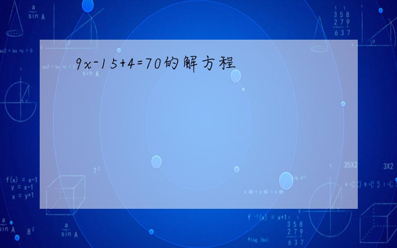 9x-15+4=70的解方程