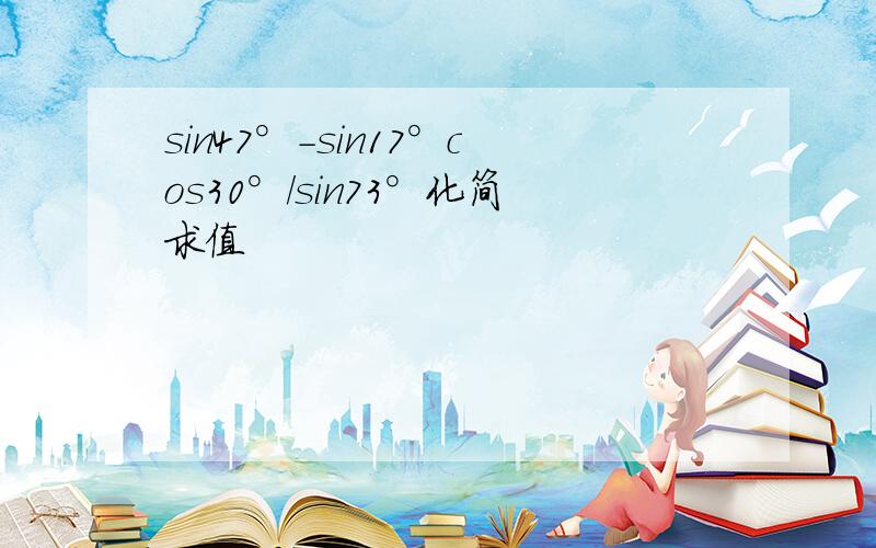 sin47°-sin17°cos30°/sin73°化简求值