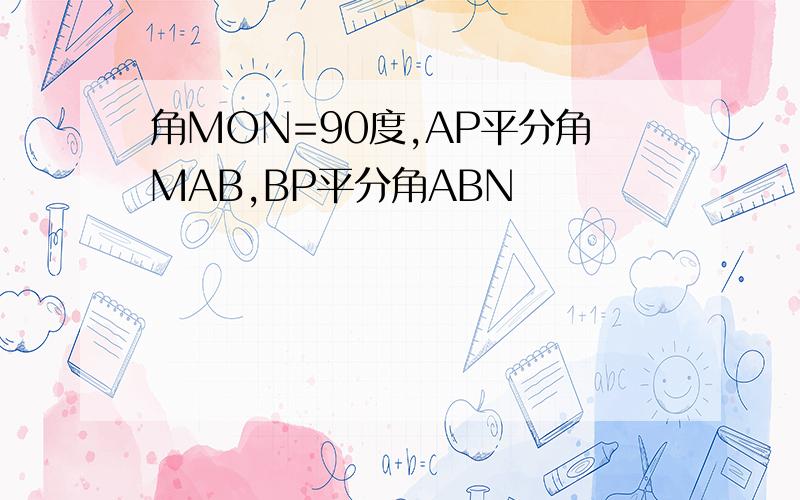 角MON=90度,AP平分角MAB,BP平分角ABN