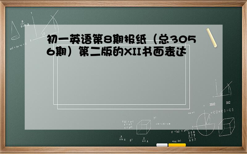 初一英语第8期报纸（总3056期）第二版的XII书面表达