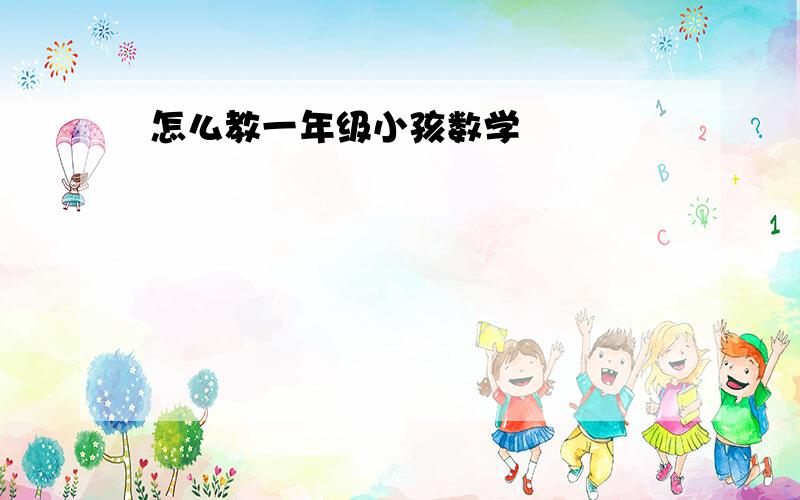 怎么教一年级小孩数学