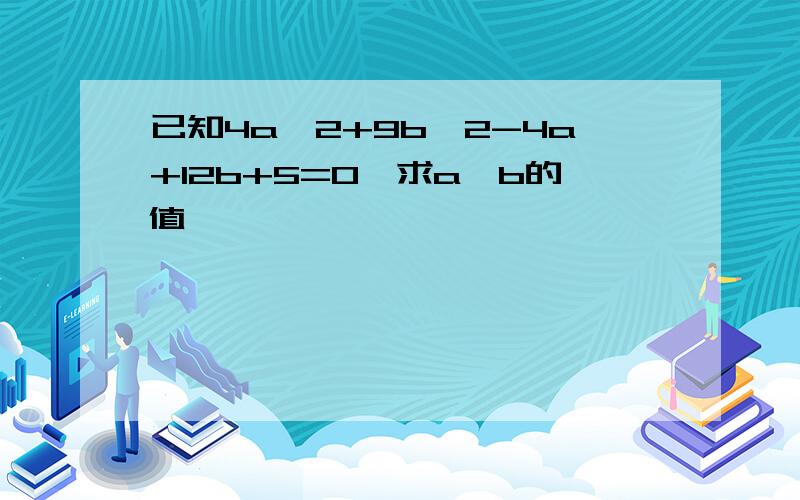 已知4a^2+9b^2-4a+12b+5=0,求a,b的值