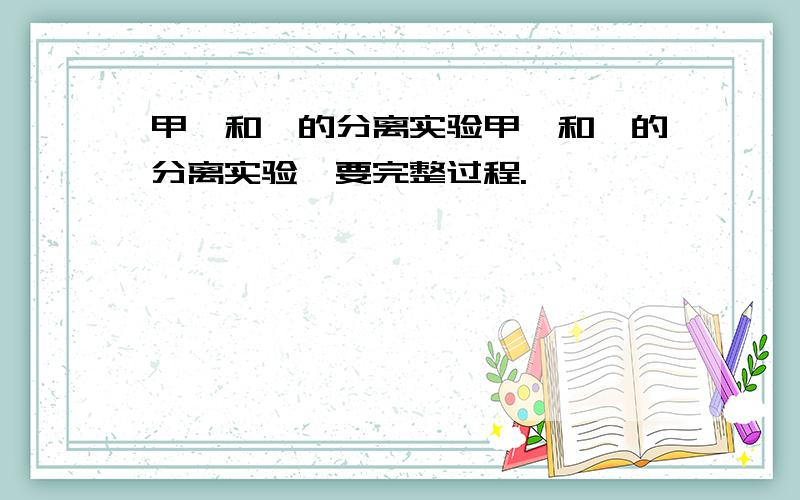 甲苯和萘的分离实验甲苯和萘的分离实验,要完整过程.