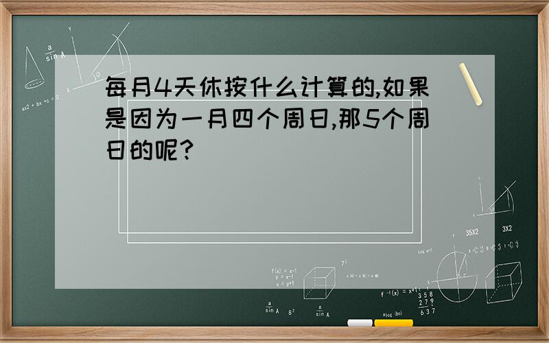 每月4天休按什么计算的,如果是因为一月四个周日,那5个周日的呢?