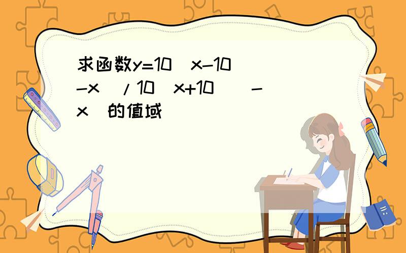 求函数y=10^x-10^(-x)/10^x+10^(-x)的值域