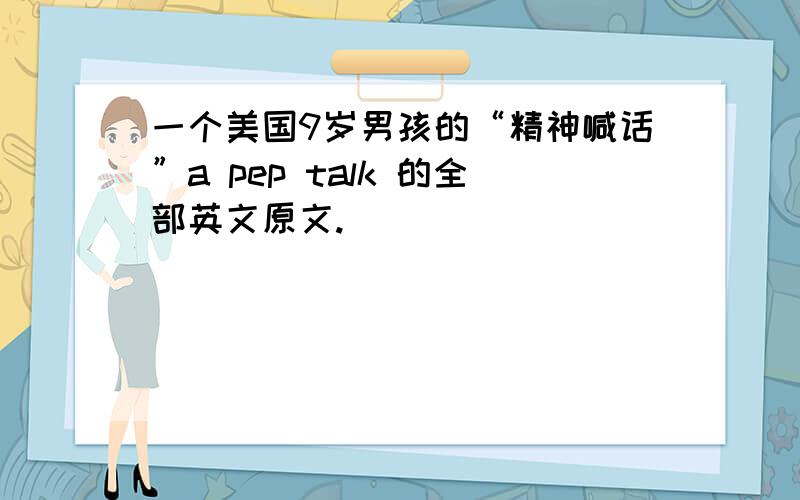 一个美国9岁男孩的“精神喊话”a pep talk 的全部英文原文.