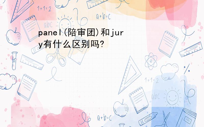 panel(陪审团)和jury有什么区别吗?