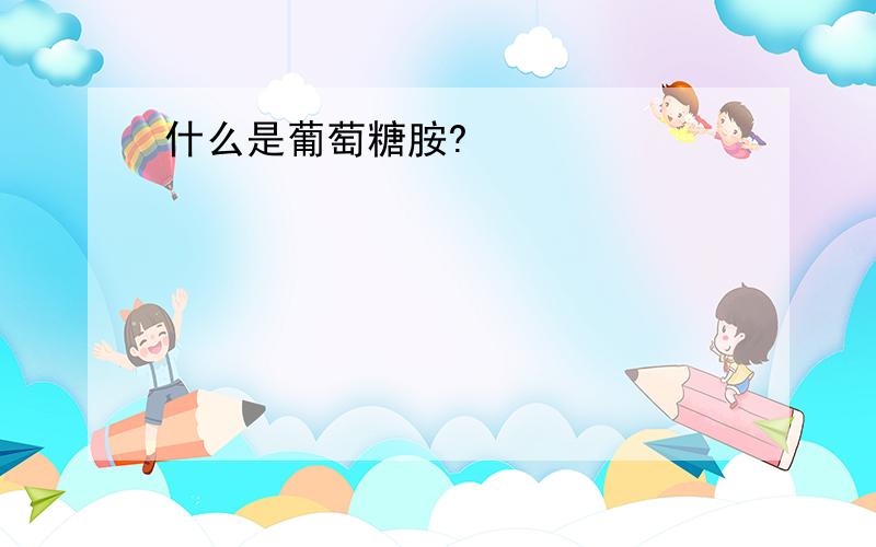 什么是葡萄糖胺?