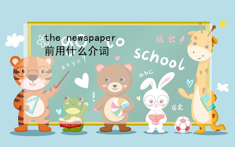 the newspaper 前用什么介词