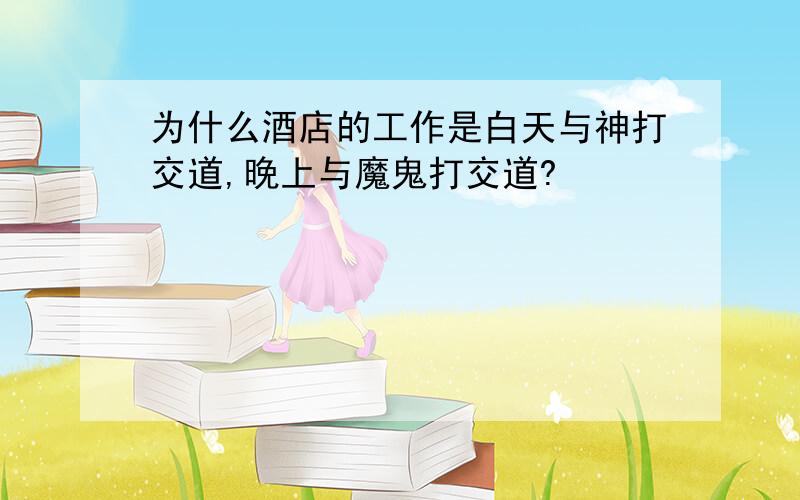 为什么酒店的工作是白天与神打交道,晚上与魔鬼打交道?