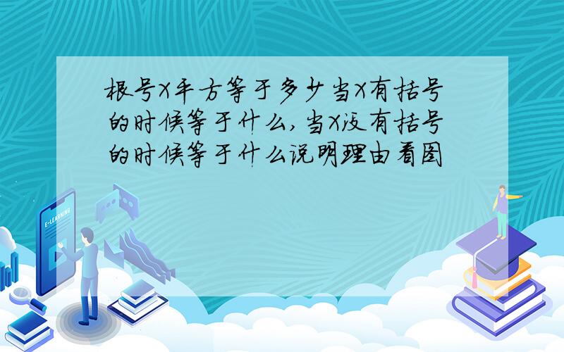 根号X平方等于多少当X有括号的时候等于什么,当X没有括号的时候等于什么说明理由看图