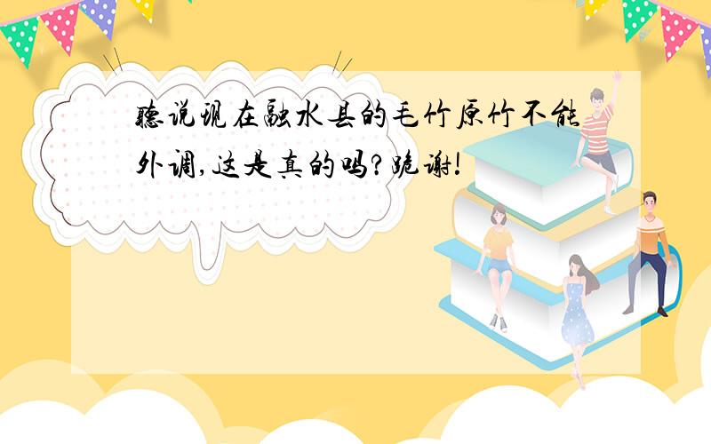 听说现在融水县的毛竹原竹不能外调,这是真的吗?跪谢!