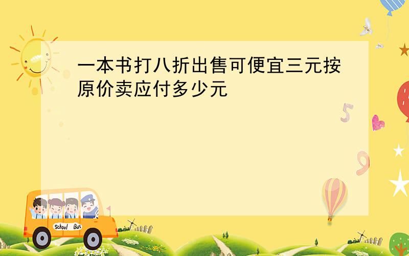 一本书打八折出售可便宜三元按原价卖应付多少元