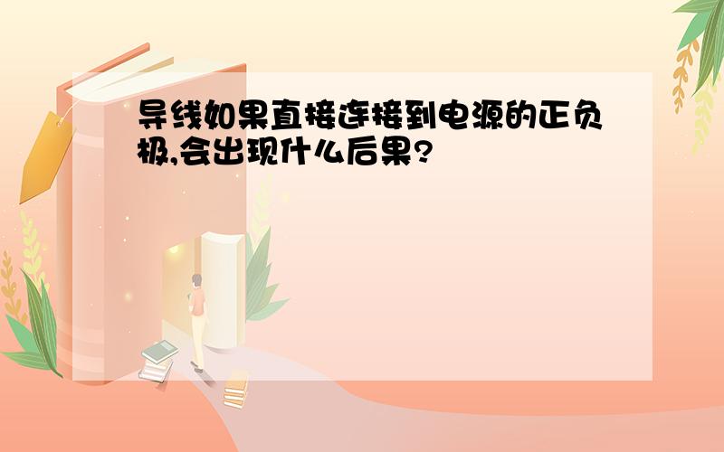 导线如果直接连接到电源的正负极,会出现什么后果?