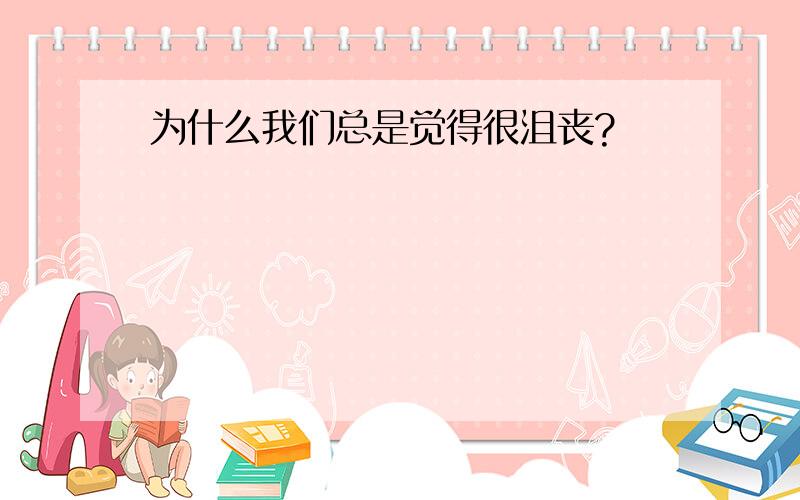 为什么我们总是觉得很沮丧?