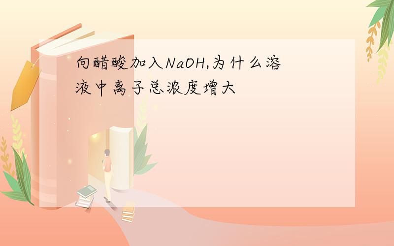 向醋酸加入NaOH,为什么溶液中离子总浓度增大