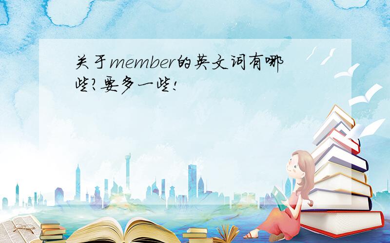 关于member的英文词有哪些?要多一些!