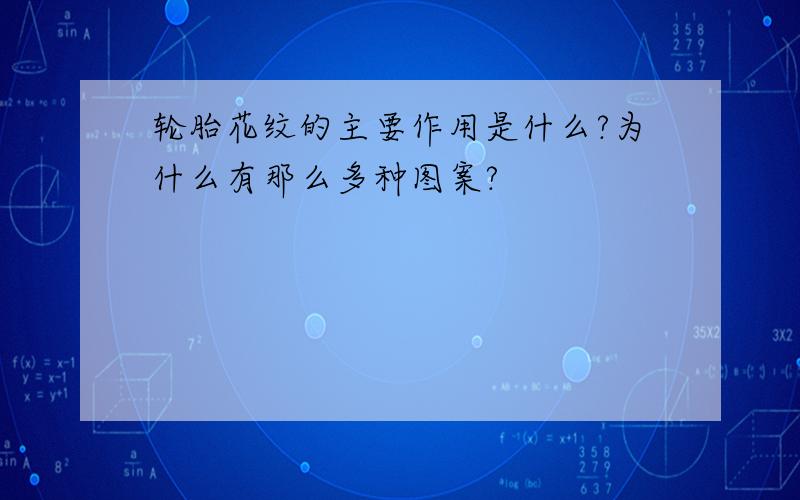 轮胎花纹的主要作用是什么?为什么有那么多种图案?