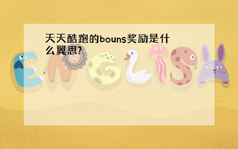 天天酷跑的bouns奖励是什么翼思?