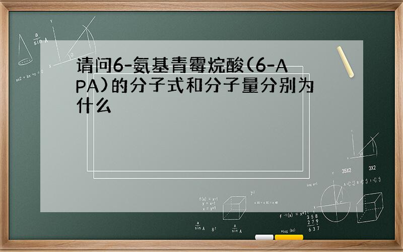 请问6-氨基青霉烷酸(6-APA)的分子式和分子量分别为什么