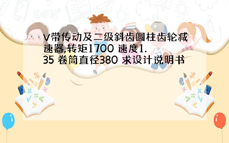 V带传动及二级斜齿圆柱齿轮减速器,转矩1700 速度1.35 卷筒直径380 求设计说明书