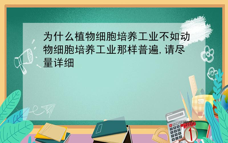 为什么植物细胞培养工业不如动物细胞培养工业那样普遍,请尽量详细