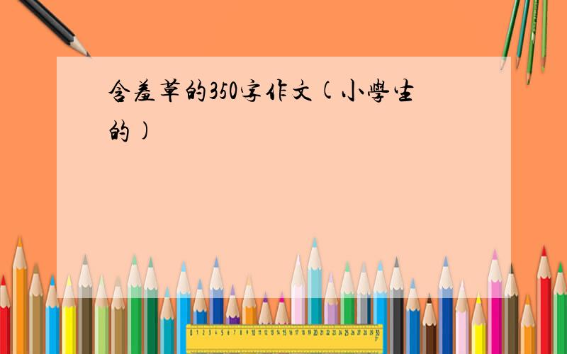 含羞草的350字作文(小学生的)