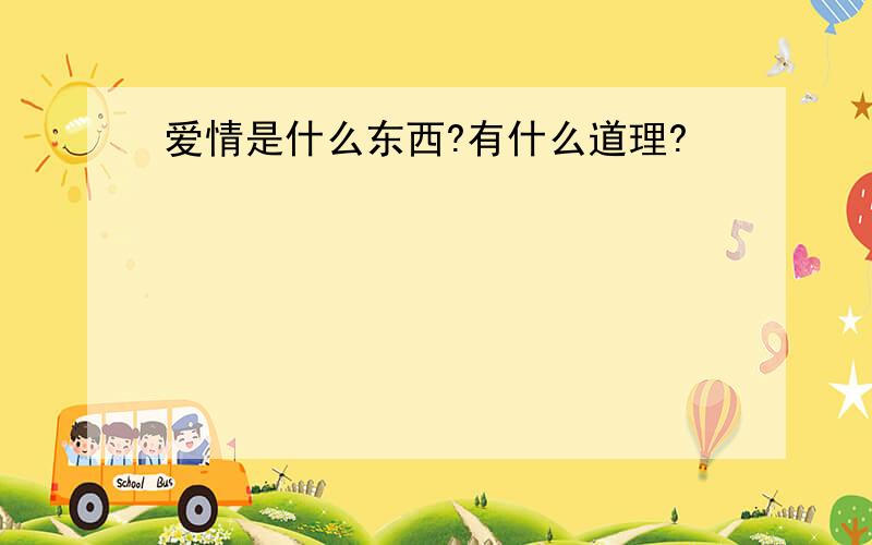 爱情是什么东西?有什么道理?