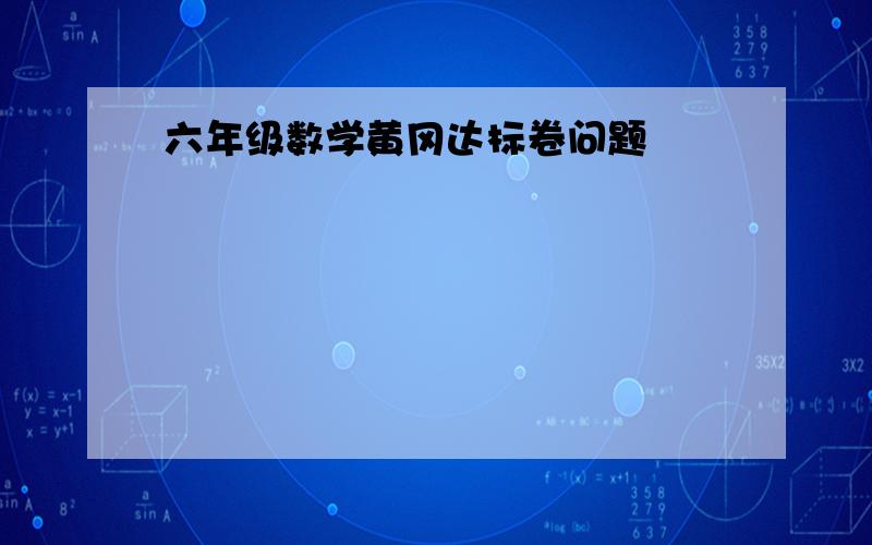 六年级数学黄冈达标卷问题