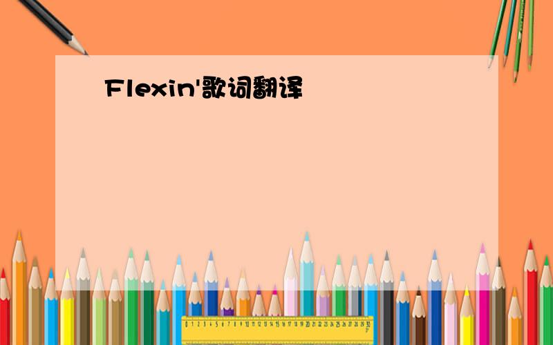 Flexin'歌词翻译