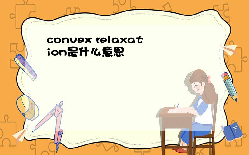 convex relaxation是什么意思