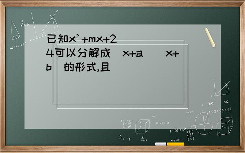 已知x²+mx+24可以分解成(x+a)(x+b)的形式,且