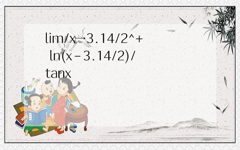 lim/x→3.14/2^+ ln(x-3.14/2)/tanx