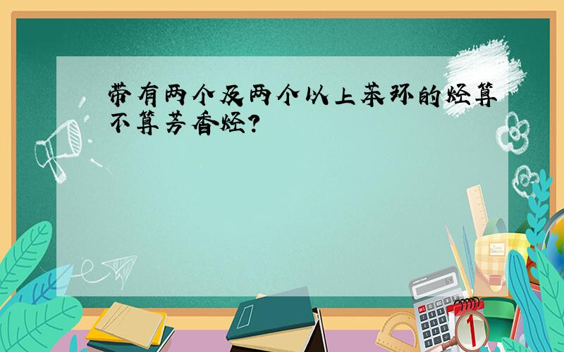 带有两个及两个以上苯环的烃算不算芳香烃?