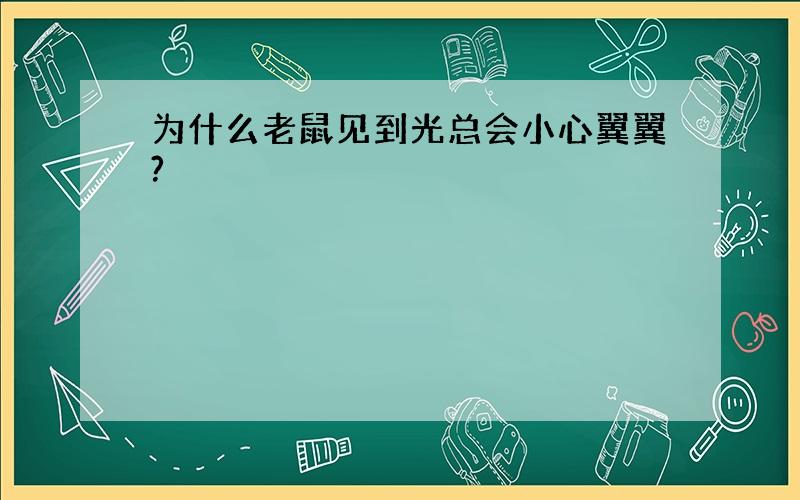 为什么老鼠见到光总会小心翼翼?