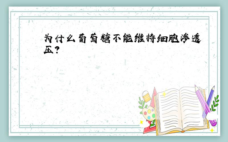 为什么葡萄糖不能维持细胞渗透压?