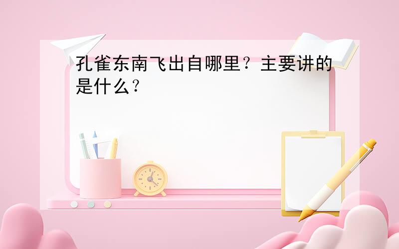 孔雀东南飞出自哪里？主要讲的是什么？