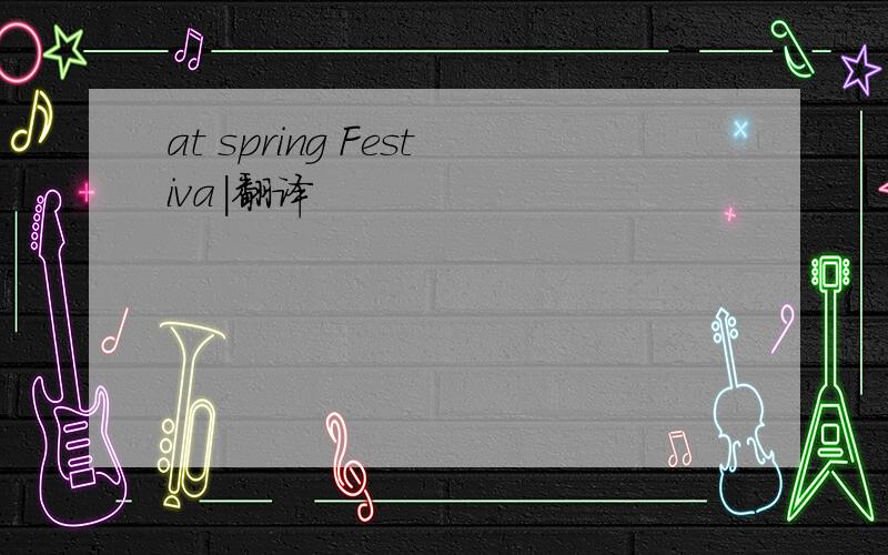 at spring Festiva|翻译