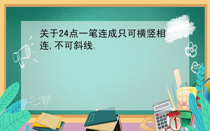 关于24点一笔连成只可横竖相连,不可斜线.