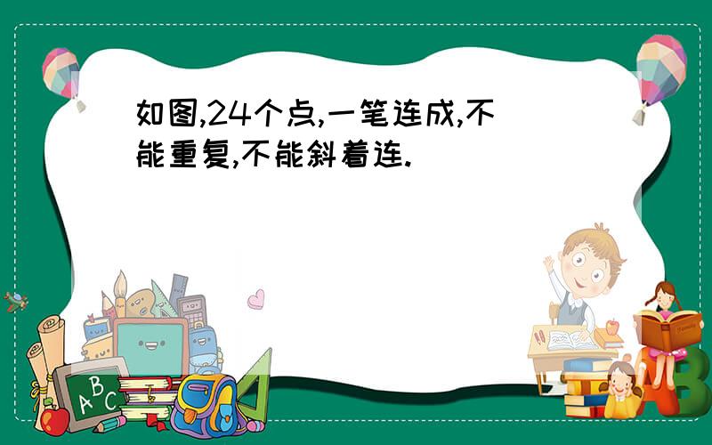 如图,24个点,一笔连成,不能重复,不能斜着连.