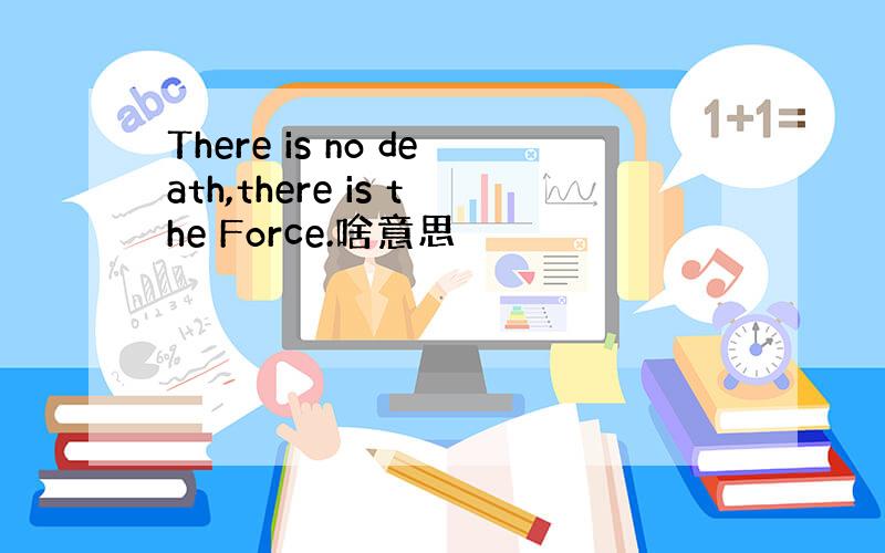 There is no death,there is the Force.啥意思