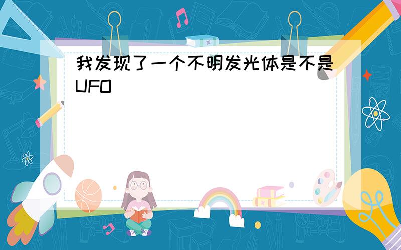 我发现了一个不明发光体是不是UFO