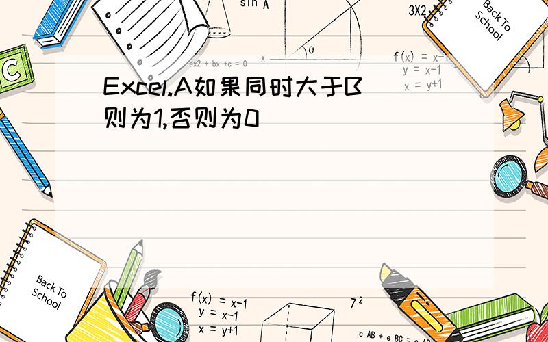 Excel.A如果同时大于B则为1,否则为0