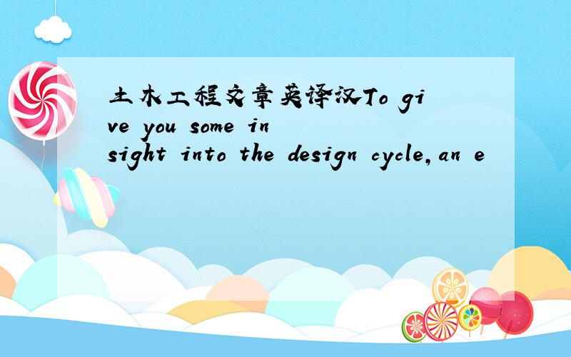 土木工程文章英译汉To give you some insight into the design cycle,an e