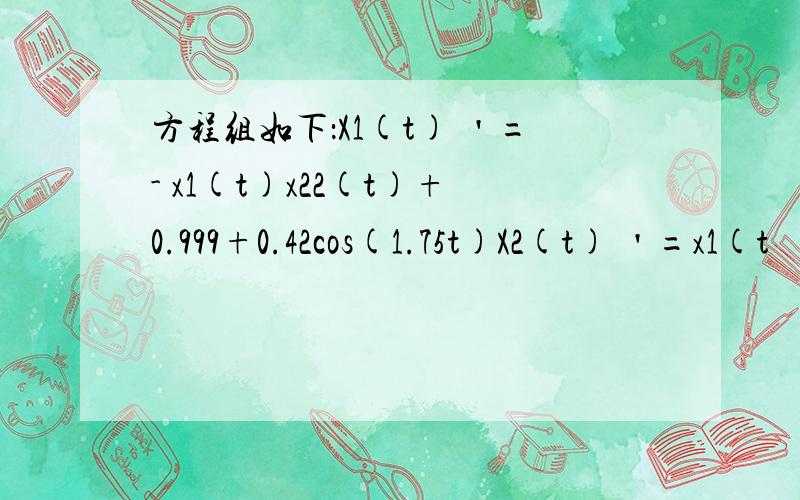 方程组如下：X1(t) ＇=- x1(t)x22(t)+0.999+0.42cos(1.75t)X2(t) ＇=x1(t